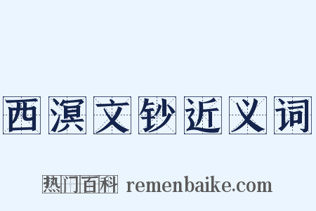 西溟文钞近义词是什么意思的图片